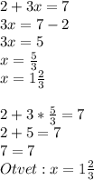 2+3x=7 \\ 3x=7-2 \\ 3x=5 \\ x=\frac{5}{3} \\ x=1\frac{2}{3} \\ \\ 2+3*\frac{5}{3}=7 \\ 2+5=7 \\ 7=7 \\ Otvet:x=1\frac{2}{3}