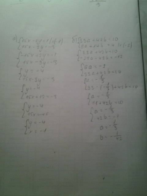 1) решите систему: а) 5х-2у=1 15х-3у= -3 б) 33а+42b=10 9а+14b=4 в) 13х-12у=14 11х-4=18у г) 10х-9у=8