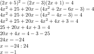 (2x+5) ^{2} -(2x-3)(2x+1)=4 \\ 4 x^{2} +25+20x-(4 x^{2} +2x-6x-3)=4 \\ 4 x^{2} +25+20x-(4 x^{2} -4x-3)=4 \\ 4 x^{2} +25+20x-4 x^{2} +4x+3=4 \\ 25+20x+4x+3=4 \\ 20x+4x=4-3-25 \\ 24x=-24\\x=-24:24 \\ x=-1