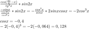 \frac{cos (\frac{3\pi}{2}-x)}{tg^2x}*sin2x\\ \frac{-sinx}{ \frac{sin^2x}{cos^2x} }*sin2x=- \frac{cos^2x}{sinx}*2sinxcosx =-2cos^3x\\\\cosx=-0,4\\-2(-0,4)^3=-2(-0,064)=0,128