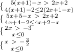 \{ {{5(x+1)-x\ \textgreater \ 2x+2} \atop {4(x+1)-2 \leq 2(2x+1-x)}} \\ \{ {{5x+5-x\ \textgreater \ 2x+2} \atop {4x+4-2 \leq 4x+2-x}} \\ \{ {{2x\ \textgreater \ -3} \atop {x \leq 0}} \\ \{ {{x\ \textgreater \ -\frac{3}{2} } \atop {x \leq 0}}