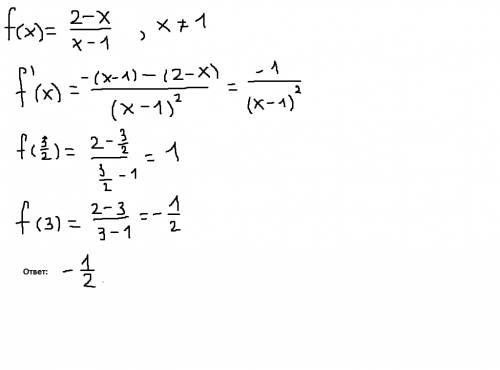 Найдите наименьшее значение функции f(x)=(2-x)/(x-1), на отрезке |1,5; 3| ! !