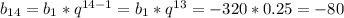b_{14}=b_{1}*q^{14-1}=b_{1}*q^{13}=-320*0.25=-80