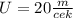 U=20 \frac{m}{cek}