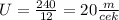 U=\frac{240}{12}=20 \frac{m}{cek}