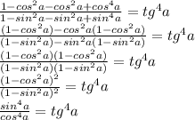 \frac{1-cos^2a-cos^2a+cos^4a}{1-sin^2a-sin^2a+sin^4a}=tg^4a\\ \frac{(1-cos^2a)-cos^2a(1-cos^2a)}{(1-sin^2a)-sin^2a(1-sin^2a)}=tg^4a\\ \frac{(1-cos^2a)(1-cos^2a)}{(1-sin^2a)(1-sin^2a)}=tg^4a\\ \frac{(1-cos^2a)^2}{(1-sin^2a)^2}=tg^4a\\ \frac{sin^4a}{cos^4a}=tg^4a