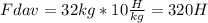 Fdav=32kg*10 \frac{H}{kg} =320H