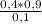 \frac{0,4 * 0,9}{0,1}