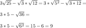 3\sqrt{25}-\sqrt{3}*\sqrt{12}=3*\sqrt{5^2}-\sqrt{3*12}=\\\\3*5-\sqrt{36}=\\\\3*5-\sqrt{6^2}=15-6=9