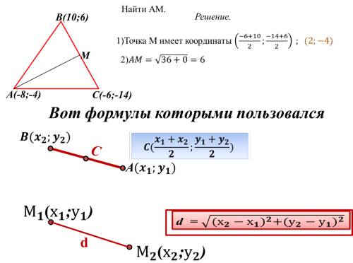 Найти длину медианы ам треугольника авс с вершинами в точках a(-8; -4), b(10; 6), c(-6; -14).