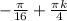 - \frac{ \pi }{16} +\frac{ \pi k}{4}