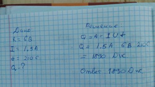 Напряжение 6 в. сила тока 1,5 а. найти количество тепла, выделяемого в течение 3,5 минут