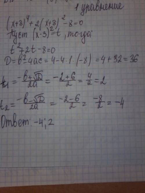 Решите уравнение (x+3)^4+2(x+3)^2-8=0 (x-2)^4-(x-2)^2-6=0