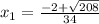 x_{1} = \frac{-2+ \sqrt{208} }{34}