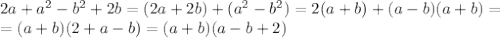 2a+a^2-b^2+2b=(2a+2b)+(a^2-b^2)=2(a+b)+(a-b)(a+b)= \\ =(a+b)(2+a-b)=(a+b)(a-b+2)