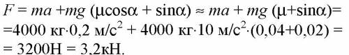 Автомобиль массой 4т движется в гору с ускорением 0,2м/с2. найти силу тяги, если уклон равен 0,02, а