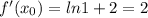 f'( x_{0}) = ln1 + 2 = 2