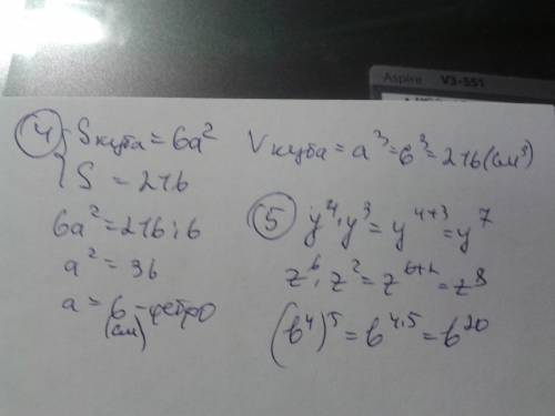 4.найдите объем куба и длину его ребра, если площадь поверхности равна 216 см2. 5. заданы выражения.