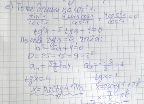 Д)sin^2 x-4sinx*cosx+4cos^2 x=0 е)sin^2 x-5sinx*cosx+6cos^2 x=0