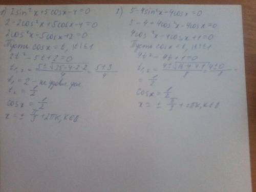 1. 2sin²x+5cosx=4 2. 5-4sin²x=4cos x