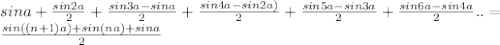 sina+\frac{sin2a}{2}+\frac{sin3a-sina}{2}+\frac{sin4a-sin2a)}{2}+&#10; \frac{sin5a-sin3a}{2}+\frac{sin6a-sin4a}{2}..=\\&#10; \frac{sin((n+1)a)+sin(na)+sina}{2}