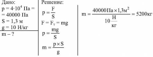 Трактор оказывает на почву давление4*104(в четвертой степени)па.опорная площадь обеих гусениц равна