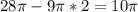 28\pi-9\pi*2=10\pi