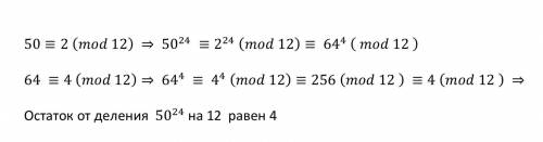 50^24 mod 12 найти остаток от деления числа