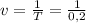 v = \frac{1}{T} = \frac{1}{0,2}