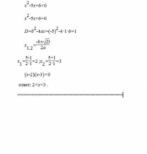 Розвязать неравенство х²-5х+6< 0