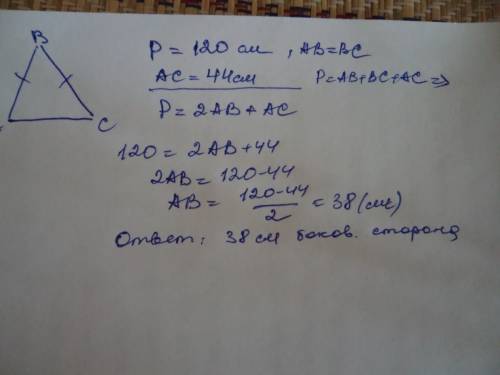 Периметр рівнобедреного трикутника дорівнює 120 см,а основа-44см.знайдіть бічну сторону.по руски: пе