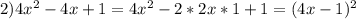 2) 4x^2-4x+1=4x^2-2*2x*1+1=(4x-1)^2