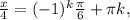 \frac{x}{4} = ( -1)^{k} \frac{ \pi }{6} + \pi k,