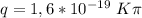 q=1,6*10^{-19} \ K \pi