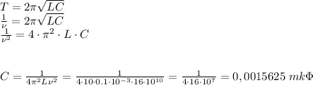 T=2 \pi \sqrt{LC} \\ \frac{1}{\nu}= 2 \pi \sqrt{LC} \\ \frac{1}{\nu^2} =4\cdot \pi ^2\cdot L\cdot C\\ \\ \\ C= \frac{1}{4 \pi^2L\nu^2} = \frac{1}{4\cdot 10\cdot 0.1\cdot 10^{-3}\cdot 16\cdot 10^{10}} = \frac{1}{4\cdot 16\cdot 10^7}= 0,0015625\,\, mk\Phi