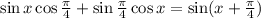 \sin x\cos \frac{\pi}{4} +\sin \frac{\pi}{4} \cos x= \sin (x+\frac{\pi}{4} )