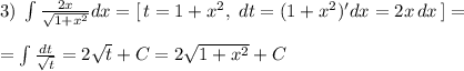 3)\; \int \frac{2x}{\sqrt{1+x^2}}dx=[\, t=1+x^2,\; dt=(1+x^2)'dx=2x\, dx\, ]=\\\\=\int \frac{dt}{\sqrt{t}}=2\sqrt{t}+C=2\sqrt{1+x^2}+C
