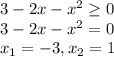 3-2x-x^2 \geq 0 \\ 3-2x-x^2=0 \\ x_1=-3,x_2=1