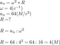 a_n=\omega ^2*R\\\omega = 4( c^{-1})\\a_n=64 (M/c^2)\\R=?\\\\R=a_n:\omega ^2\\\\R=64:4^2=64:16=4 (M)