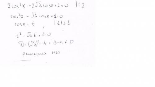 2cos^2x - 2*(корень из 3)*cosx + 2=0