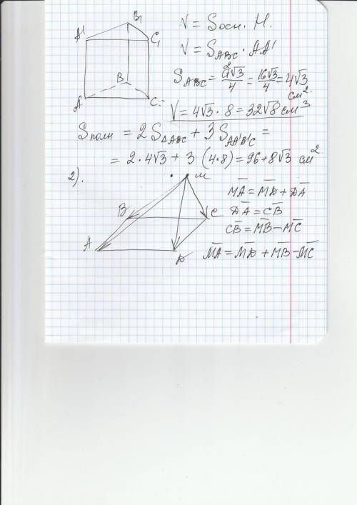 №1. в основании прямой призмы высотой 8 см, лежит равносторонний треугольник со стороной 4 см. найди