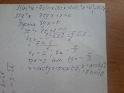 Решите уравнение 3sin квадрат x-7sin x cos x +2 cos квадрат x=0