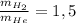 \frac{ m_{ H_{2} } }{ m_{ He} } } =1,5