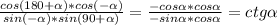 \frac{cos(180+ \alpha )*cos(- \alpha )}{sin(- \alpha )*sin(90+ \alpha )} = \frac{-cos \alpha *cos \alpha }{-sin \alpha *cos \alpha } =ctg \alpha