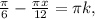 \frac{ \pi }{6} - \frac{ \pi x}{12}= \pi k,