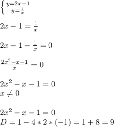 \left \{ {{y=2x-1} \atop {y= \frac{1}{x} }} \right. \\ \\ 2x-1= \frac{1}{x} \\ \\ 2x-1- \frac{1}{x} =0 \\ \\ \frac{2x^2-x-1}{x} =0 \\ \\ 2x^2-x-1=0 \\ x \neq 0 \\ \\ 2x^2-x-1=0 \\ D=1-4*2*(-1)=1+8=9