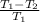 \frac{ T_{1} - T_{2} }{T _{1} }