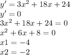 y'=3 x^{2} +18x+24 \\ y'=0 \\ 3 x^{2} +18x+24=0 \\ x^{2} +6x+8=0 \\ x1=-4 \\ x2=-2