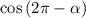 \cos{(2\pi- \alpha )}