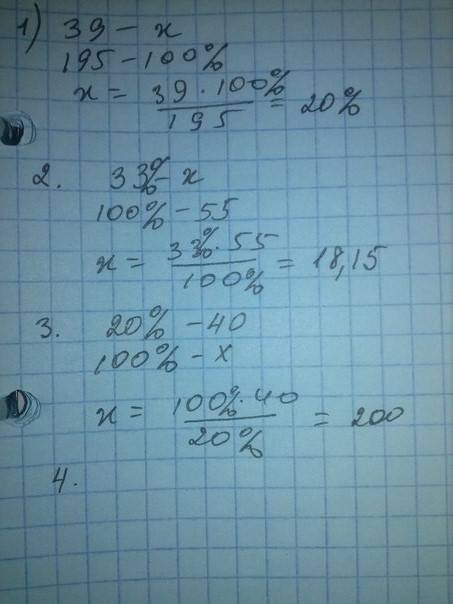 1)сколько составит 39 от 195 в процентах 2)33 процента от 55 3) число если 20 процентов составляют 4